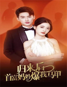 锦鲤撑腰亲选爹地要逆袭