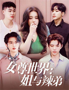 2号历险女人的故事